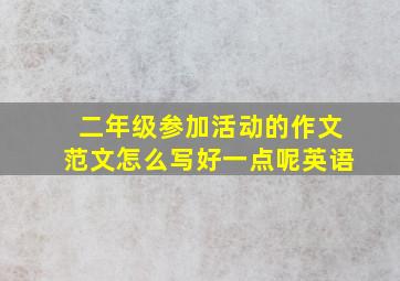 二年级参加活动的作文范文怎么写好一点呢英语