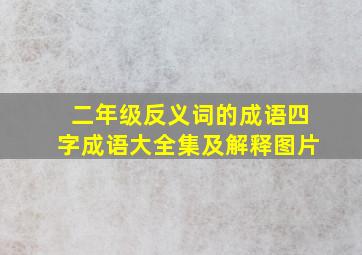 二年级反义词的成语四字成语大全集及解释图片