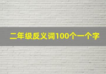 二年级反义词100个一个字