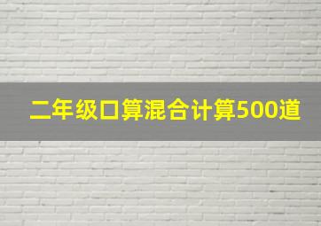 二年级口算混合计算500道