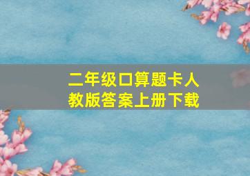 二年级口算题卡人教版答案上册下载