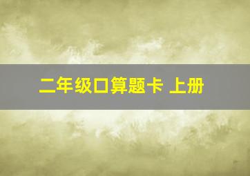 二年级口算题卡 上册