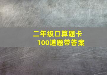 二年级口算题卡100道题带答案