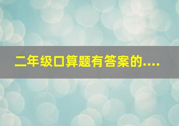 二年级口算题有答案的....