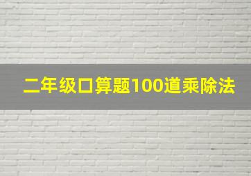 二年级口算题100道乘除法