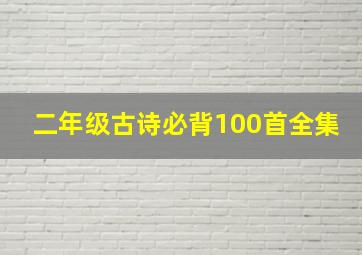 二年级古诗必背100首全集