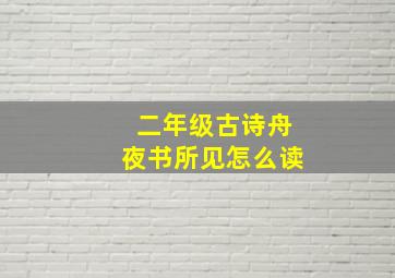 二年级古诗舟夜书所见怎么读