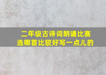 二年级古诗词朗诵比赛选哪首比较好写一点儿的