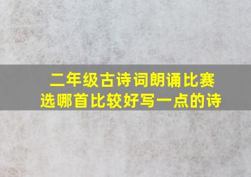 二年级古诗词朗诵比赛选哪首比较好写一点的诗