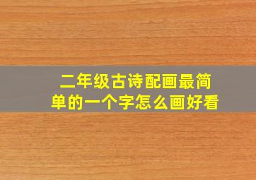 二年级古诗配画最简单的一个字怎么画好看