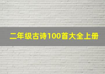 二年级古诗100首大全上册