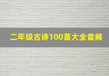 二年级古诗100首大全音频