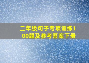 二年级句子专项训练100题及参考答案下册