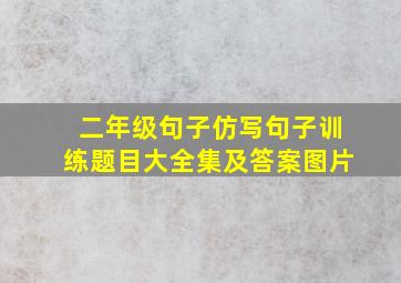 二年级句子仿写句子训练题目大全集及答案图片