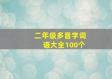 二年级多音字词语大全100个