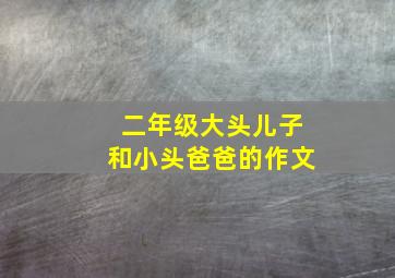 二年级大头儿子和小头爸爸的作文