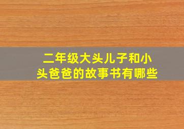 二年级大头儿子和小头爸爸的故事书有哪些