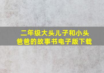 二年级大头儿子和小头爸爸的故事书电子版下载