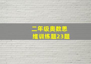 二年级奥数思维训练题23题