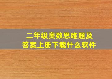 二年级奥数思维题及答案上册下载什么软件