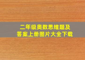 二年级奥数思维题及答案上册图片大全下载