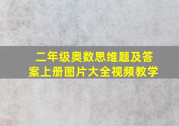 二年级奥数思维题及答案上册图片大全视频教学