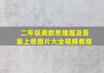 二年级奥数思维题及答案上册图片大全视频教程