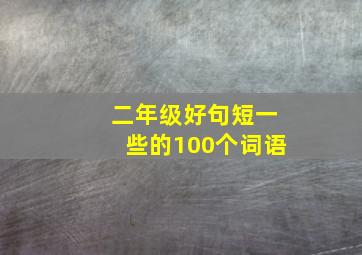 二年级好句短一些的100个词语