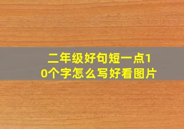 二年级好句短一点10个字怎么写好看图片