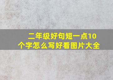 二年级好句短一点10个字怎么写好看图片大全