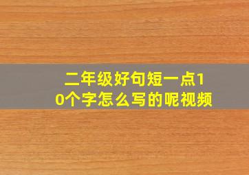 二年级好句短一点10个字怎么写的呢视频