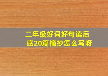 二年级好词好句读后感20篇摘抄怎么写呀