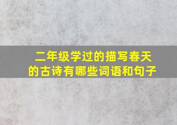 二年级学过的描写春天的古诗有哪些词语和句子