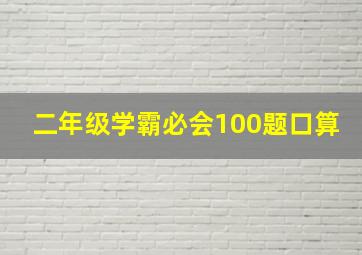 二年级学霸必会100题口算