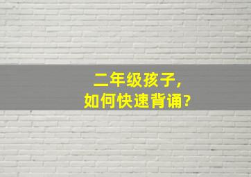 二年级孩子,如何快速背诵?