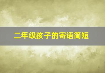 二年级孩子的寄语简短