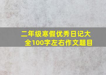 二年级寒假优秀日记大全100字左右作文题目