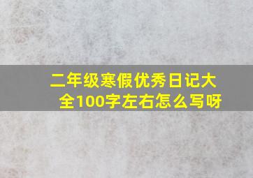 二年级寒假优秀日记大全100字左右怎么写呀