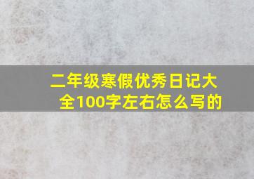 二年级寒假优秀日记大全100字左右怎么写的