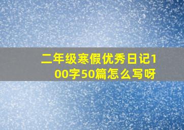 二年级寒假优秀日记100字50篇怎么写呀