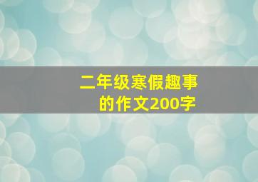 二年级寒假趣事的作文200字