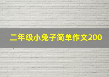 二年级小兔子简单作文200