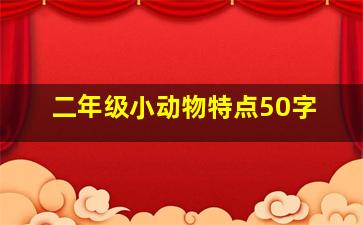 二年级小动物特点50字