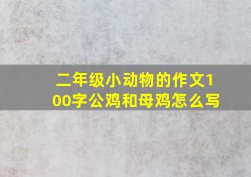 二年级小动物的作文100字公鸡和母鸡怎么写