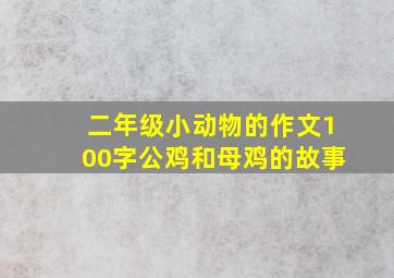 二年级小动物的作文100字公鸡和母鸡的故事