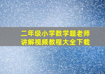 二年级小学数学题老师讲解视频教程大全下载