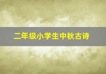 二年级小学生中秋古诗