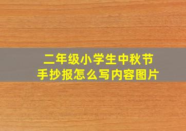 二年级小学生中秋节手抄报怎么写内容图片