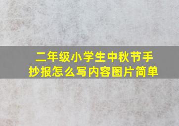 二年级小学生中秋节手抄报怎么写内容图片简单