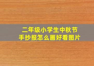 二年级小学生中秋节手抄报怎么画好看图片